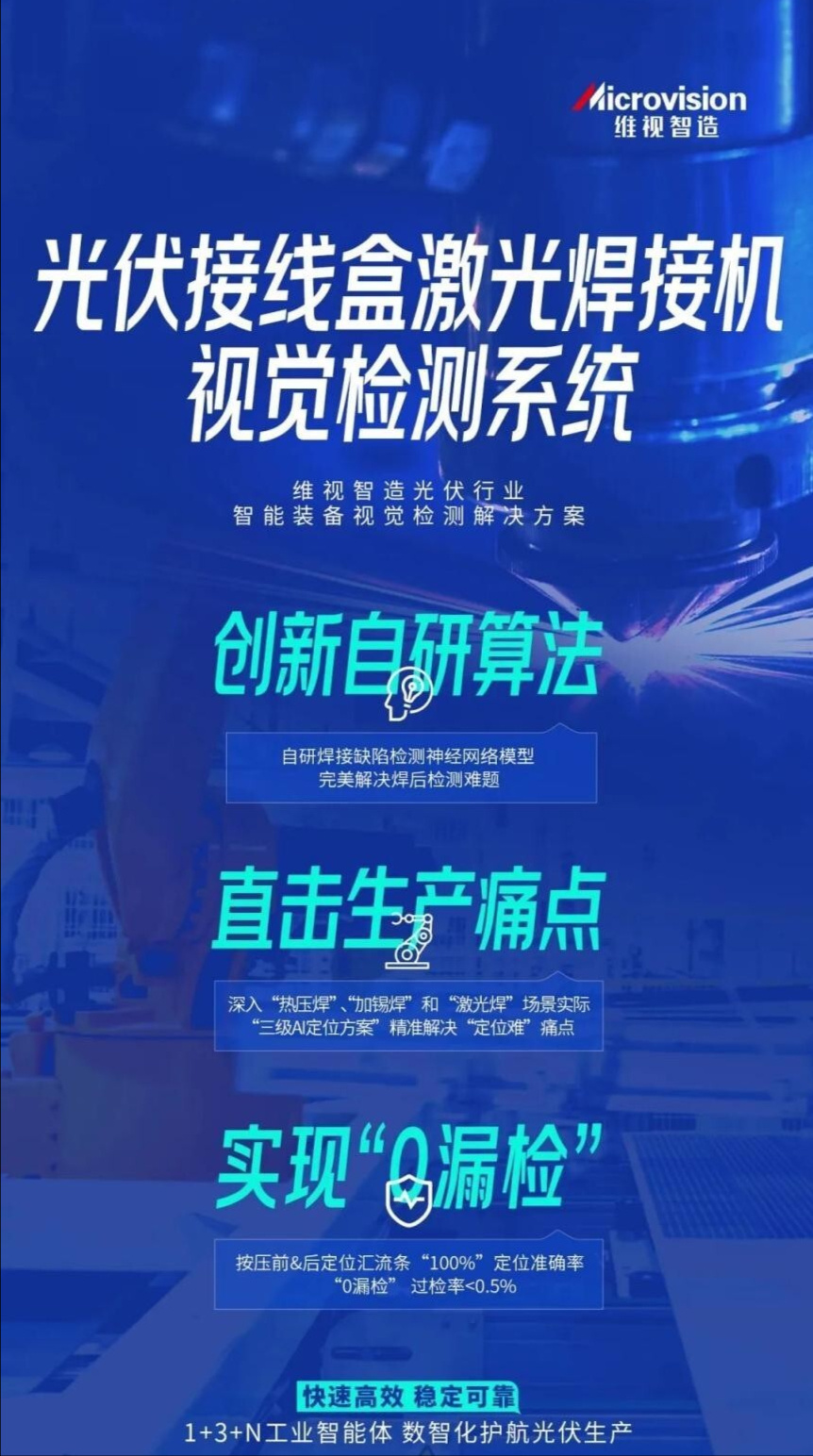 聚焦光伏组件精准焊接工艺难点VisionBank AI技术再